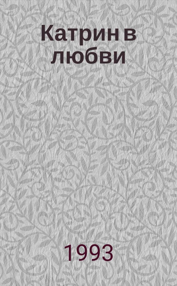 Катрин в любви : Роман : Пер. с фр.