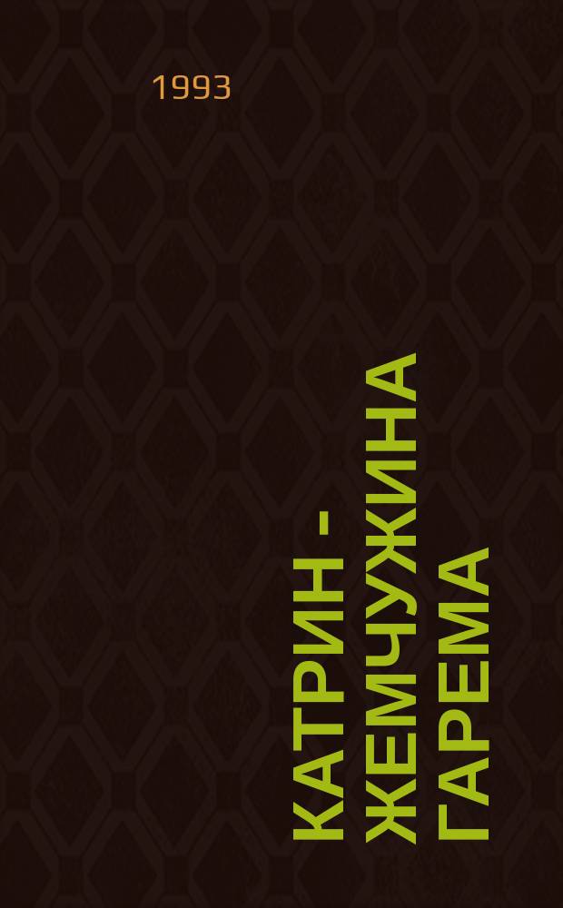 Катрин - жемчужина гарема : Пер. с фр.