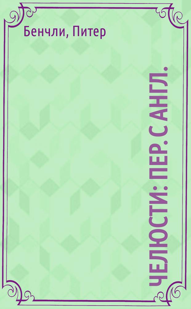 Челюсти : Пер. с англ.