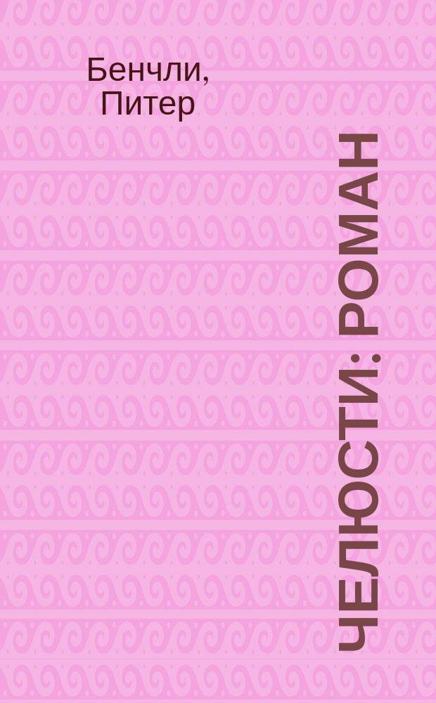 Челюсти : Роман : Перевод