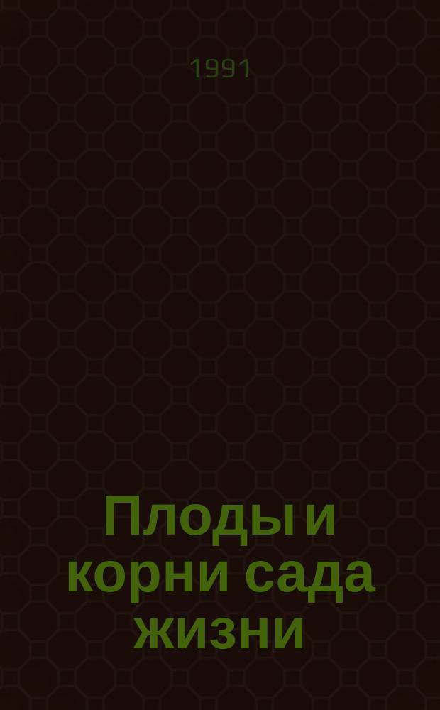 Плоды и корни сада жизни : Афоризмы и стихотвор. миниатюры