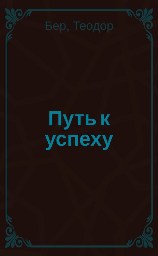 Путь к успеху : Афоризмы и стихотвор. миниатюры