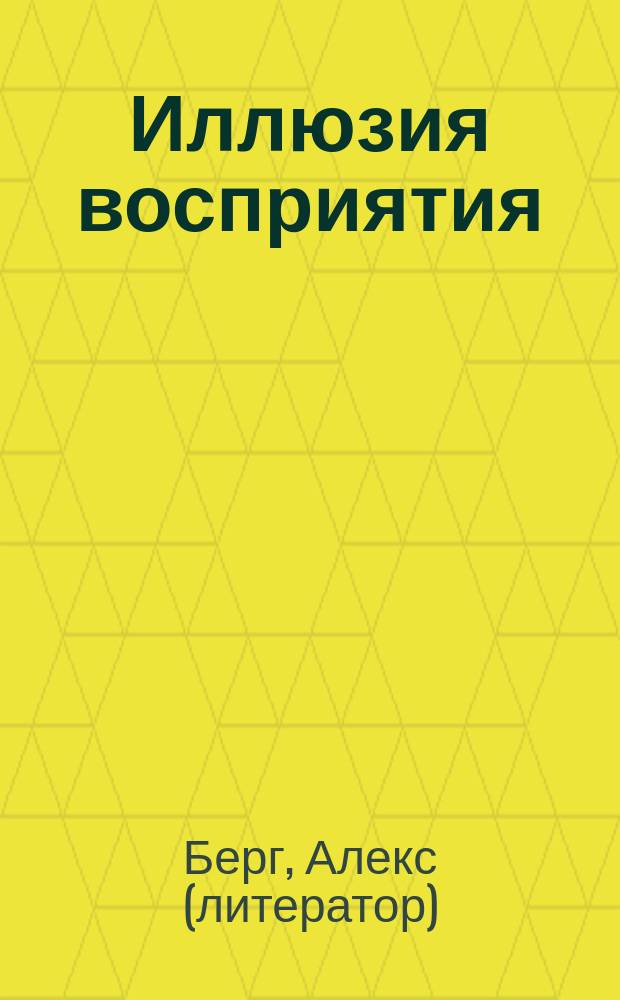 Иллюзия восприятия : Рассказы