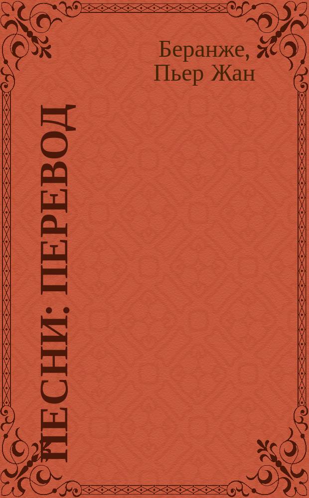 Песни : Перевод
