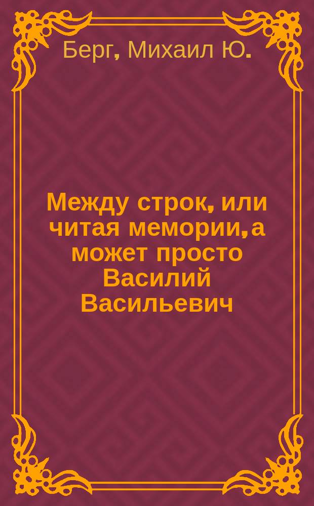 Между строк, или читая мемории, а может просто Василий Васильевич; Вечный жид; Рос и я: Романы
