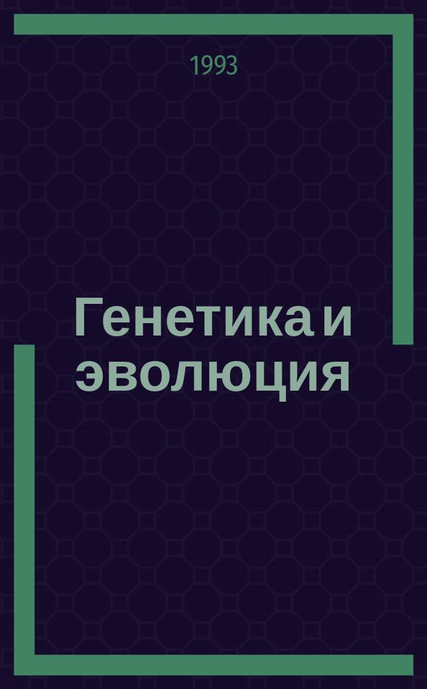Генетика и эволюция : Избр. тр