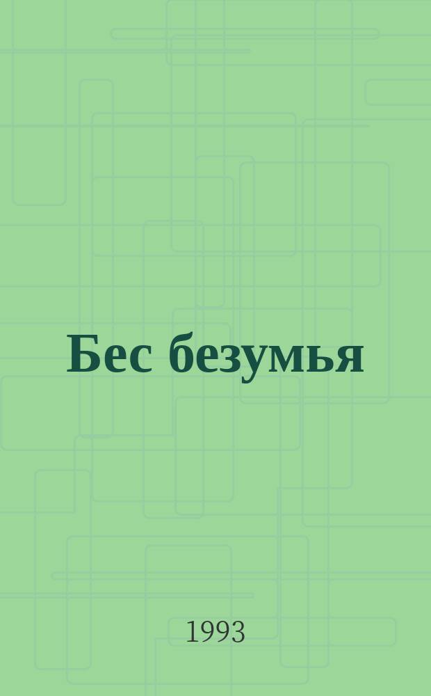 Бес безумья : Лит. эссе из рус. зарубежья