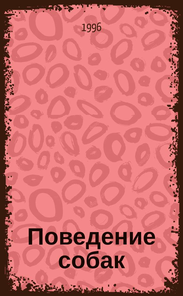 Поведение собак