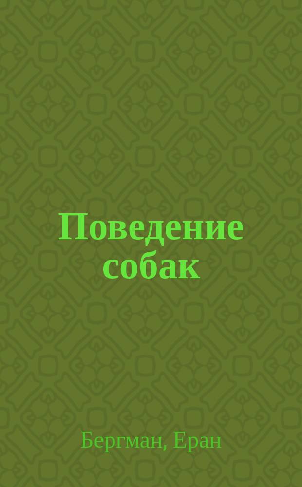 Поведение собак