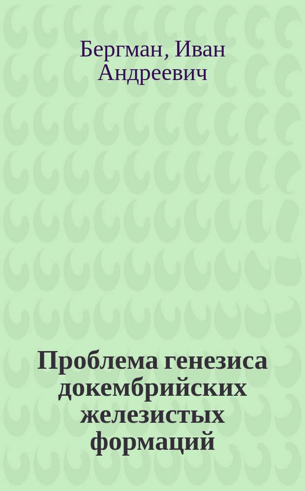 Проблема генезиса докембрийских железистых формаций