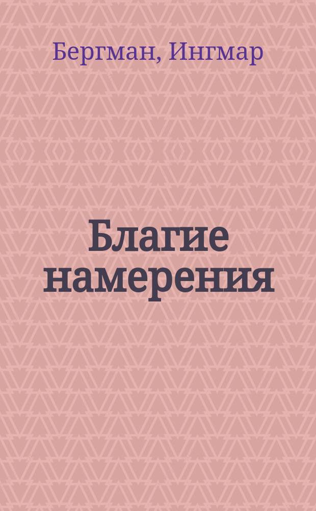 Благие намерения : Роман