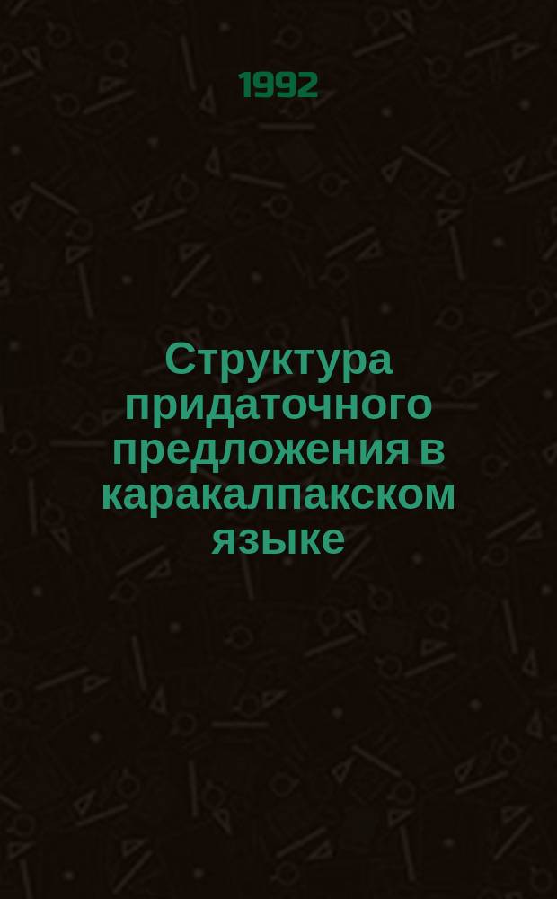 Структура придаточного предложения в каракалпакском языке