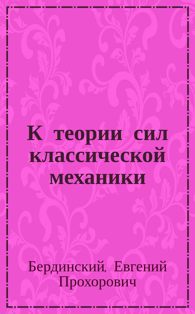 К теории сил классической механики