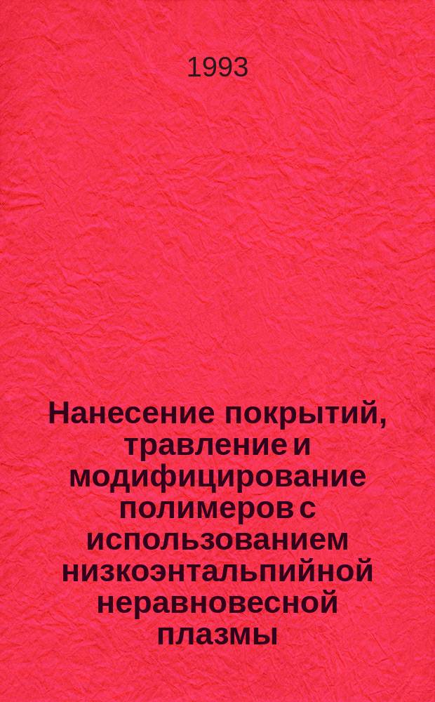 Нанесение покрытий, травление и модифицирование полимеров с использованием низкоэнтальпийной неравновесной плазмы : Обзор
