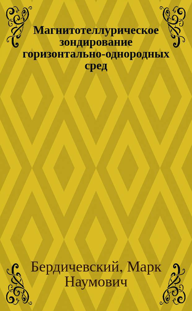 Магнитотеллурическое зондирование горизонтально-однородных сред