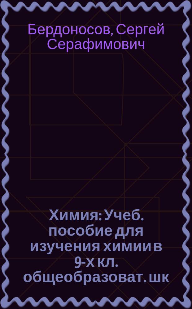 Химия : Учеб. пособие для изучения химии в 9-х кл. общеобразоват. шк