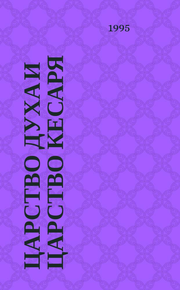 Царство духа и царство кесаря