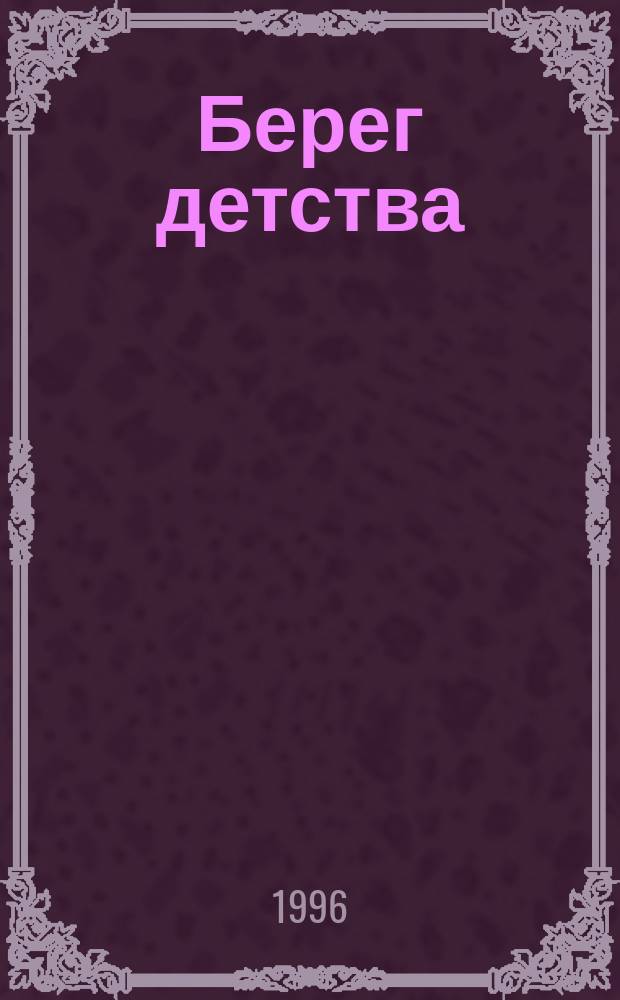 Берег детства : Рассказы для детей и их родителей