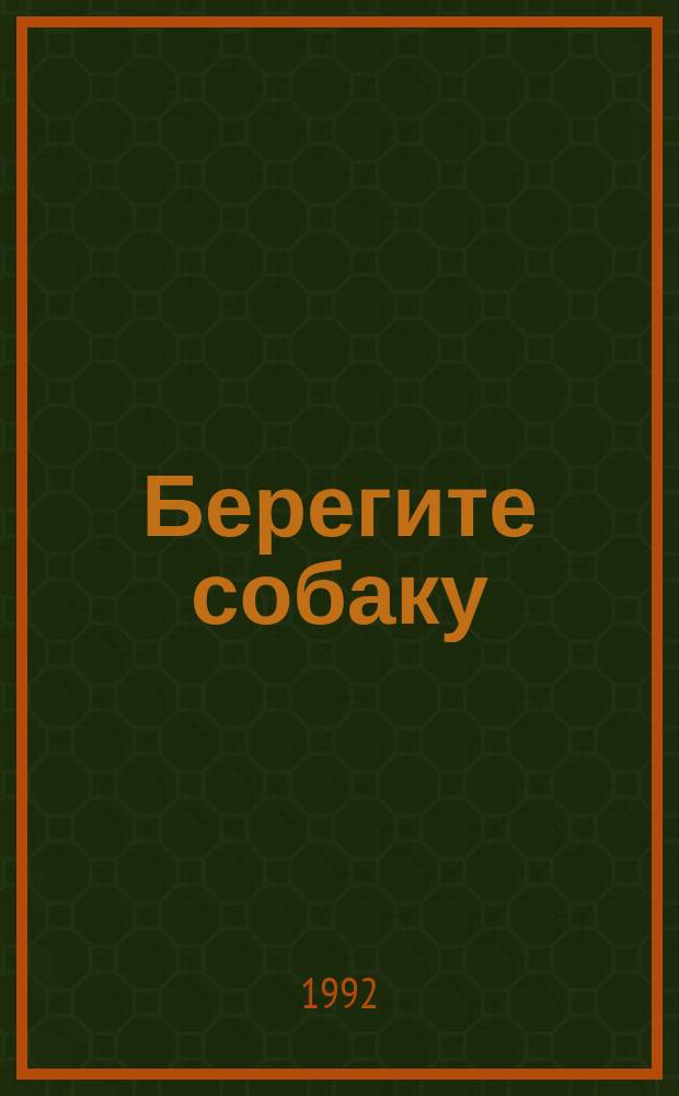 Берегите собаку : Болезни собак : Сборник