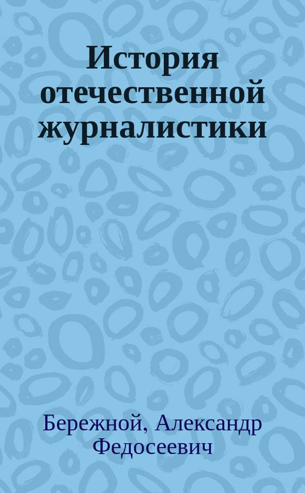 История отечественной журналистики (конец XIX - начало ХХ в.) : Материалы и документы