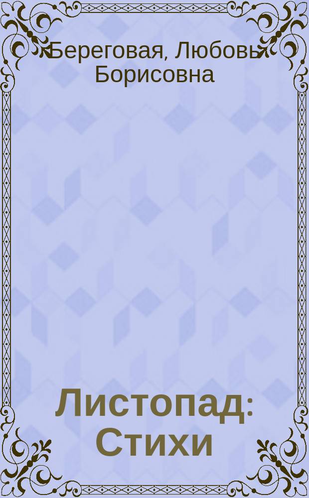 Листопад : Стихи