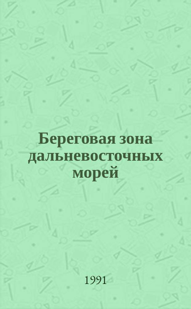 Береговая зона дальневосточных морей : (Сб. науч. тр.)