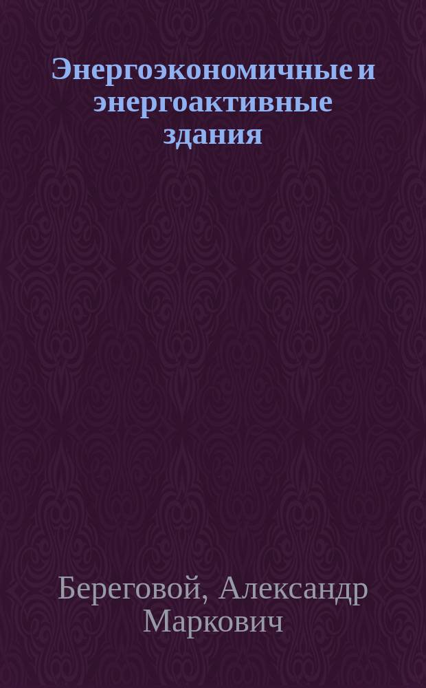 Энергоэкономичные и энергоактивные здания : Учеб. пособие для вузов по специальности "Пром. и гражд. стр-во"