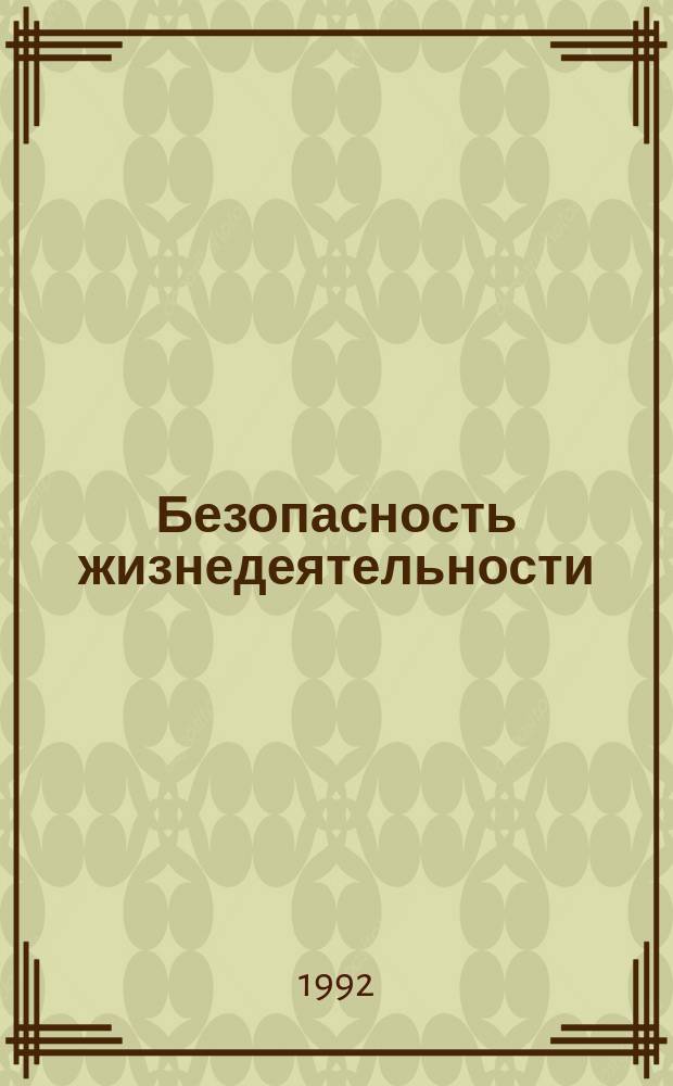 Безопасность жизнедеятельности : Учеб. пособие