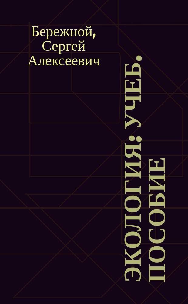 Экология : Учеб. пособие