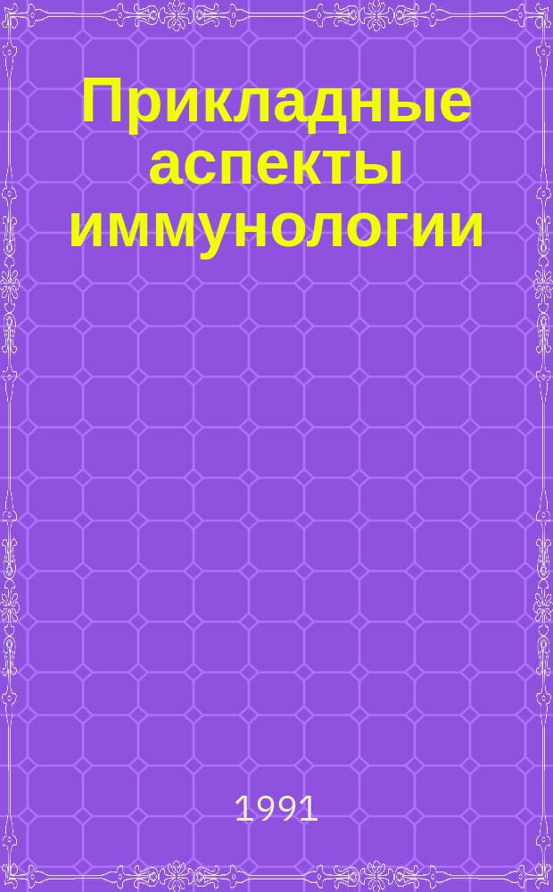 Прикладные аспекты иммунологии : Учеб. пособие