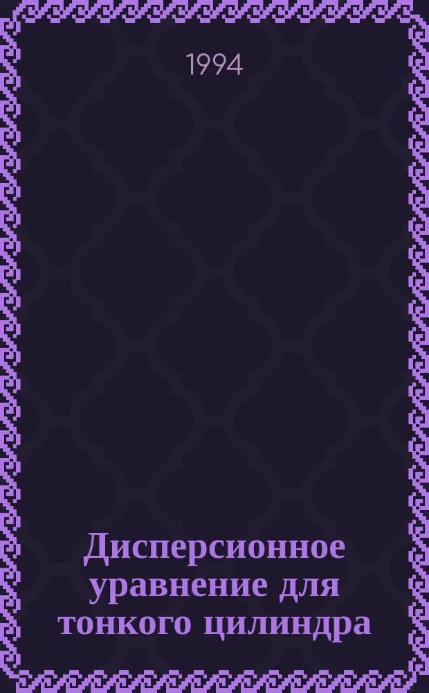 Дисперсионное уравнение для тонкого цилиндра : Учеб. пособие для студентов мех.-мат. фак