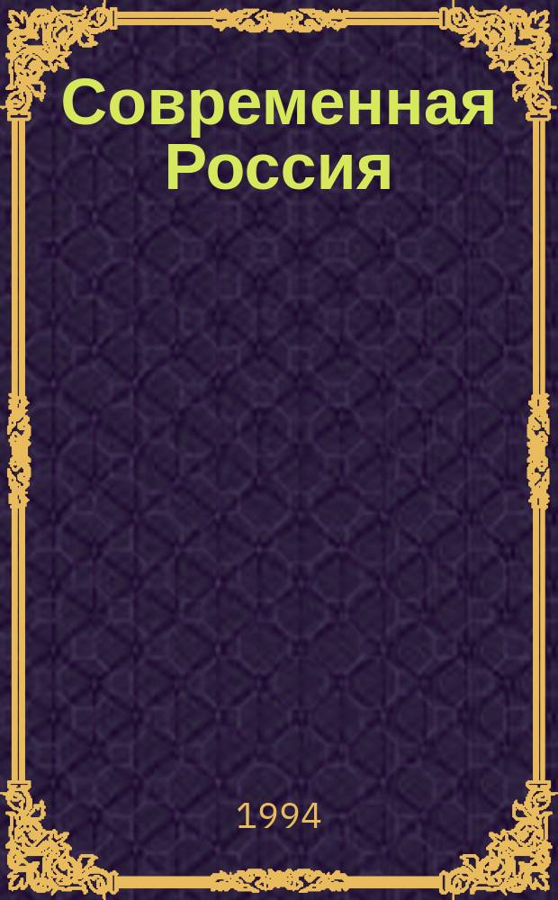 Современная Россия : Соц.-экон. очерки