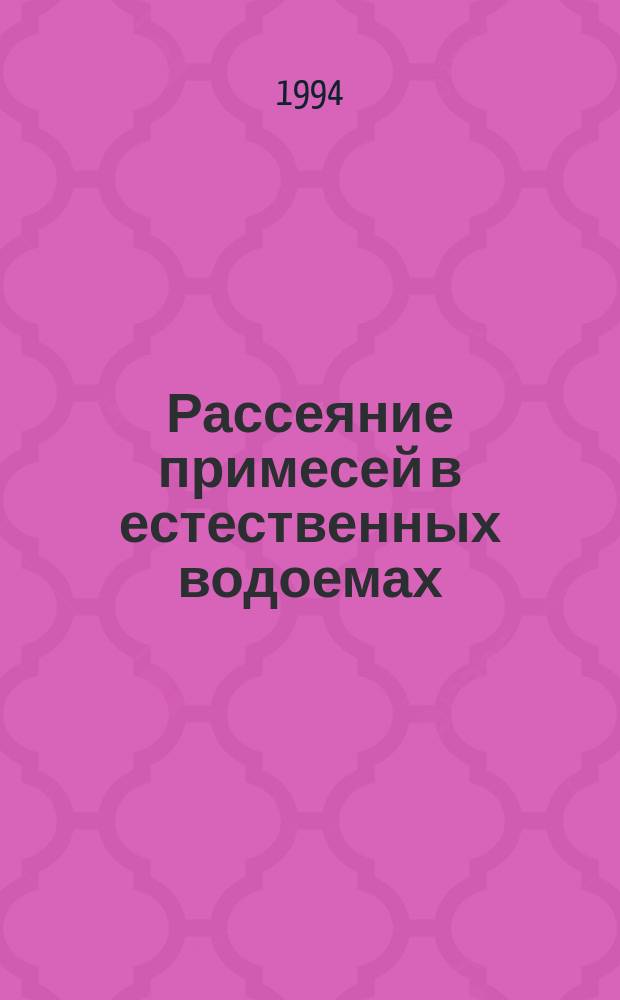 Рассеяние примесей в естественных водоемах