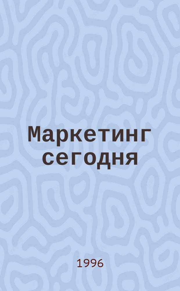 Маркетинг сегодня