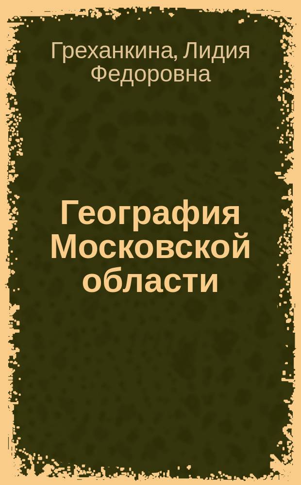 География Московской области : Метод. рекомендации по изуч. курса