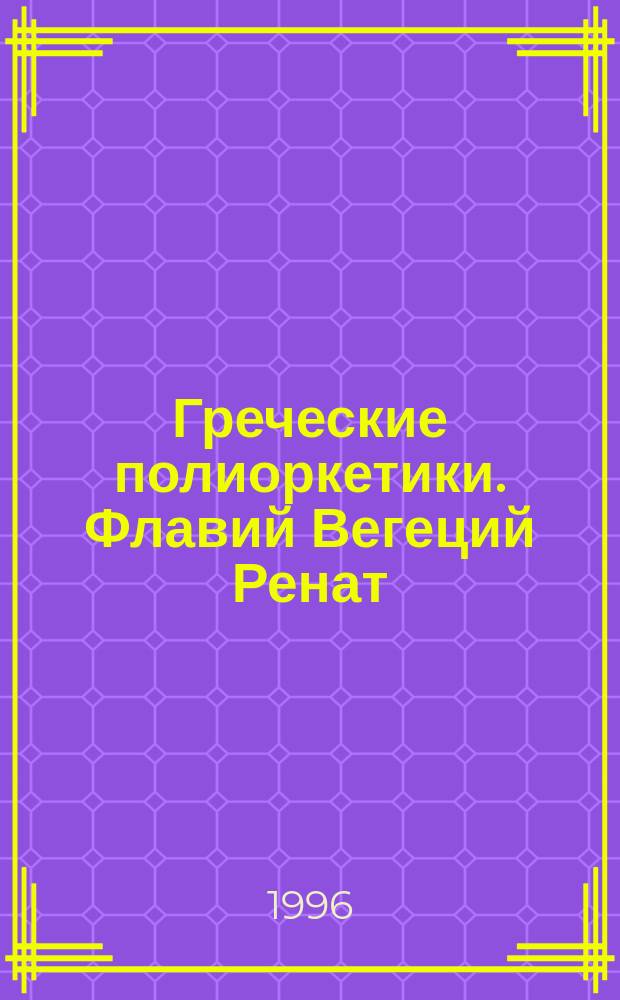 Греческие полиоркетики. Флавий Вегеций Ренат : Сборник : Перевод