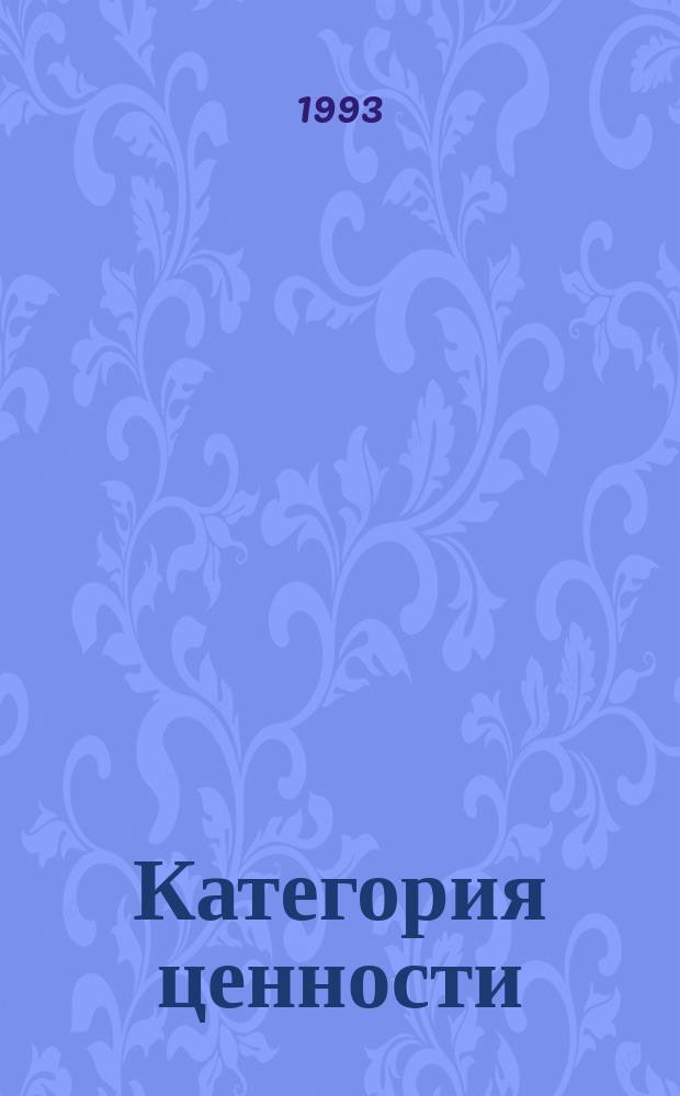 Категория ценности : (Филос. и лингво-семант. анализ)