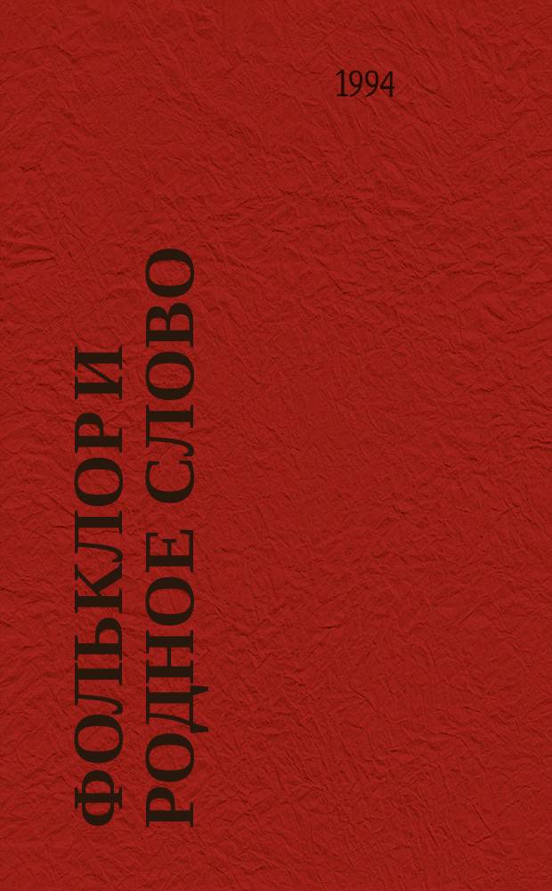 Фольклор и родное слово : Учеб. для 1(2)-го кл. нач. шк