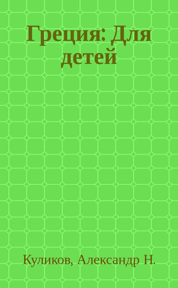 Греция : Для детей