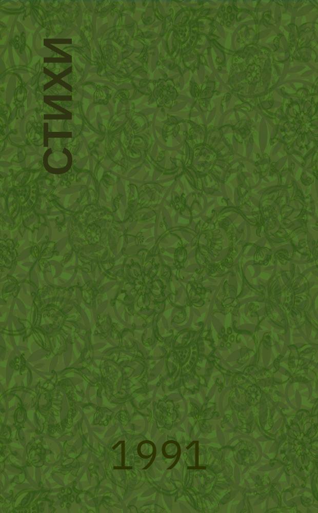 Стихи
