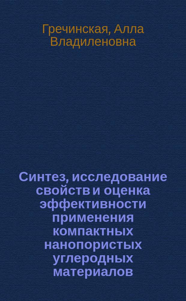 Синтез, исследование свойств и оценка эффективности применения компактных нанопористых углеродных материалов : Автореф. дис. на соиск. учен. степ. к. т. н