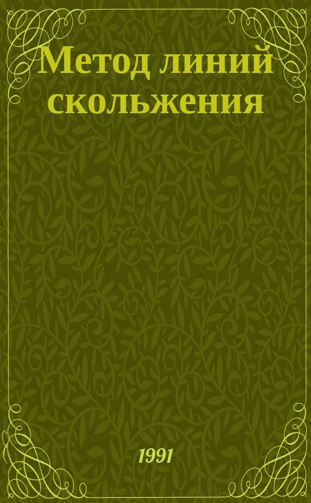Метод линий скольжения : Учеб. пособие