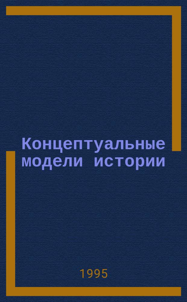 Концептуальные модели истории : Пособие для студентов
