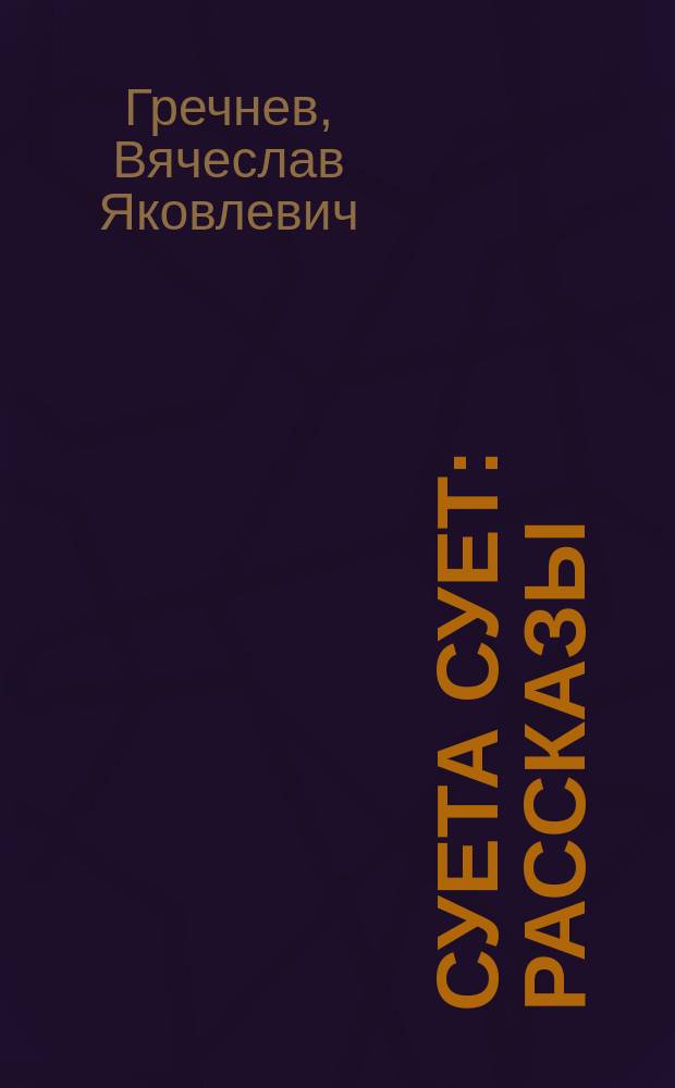 Суета сует : Рассказы