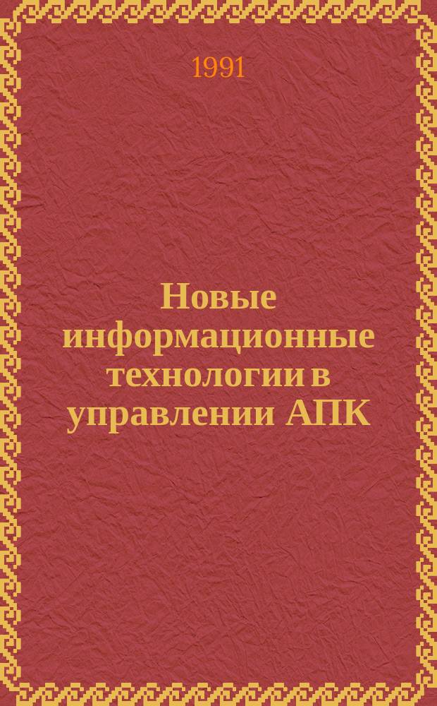 Новые информационные технологии в управлении АПК
