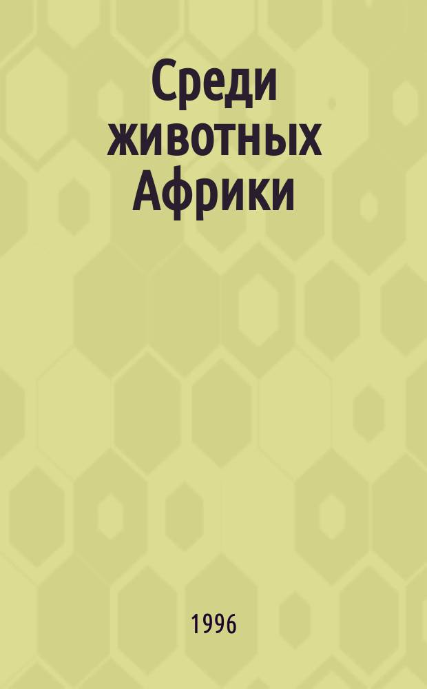 Среди животных Африки