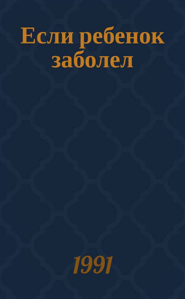 Если ребенок заболел