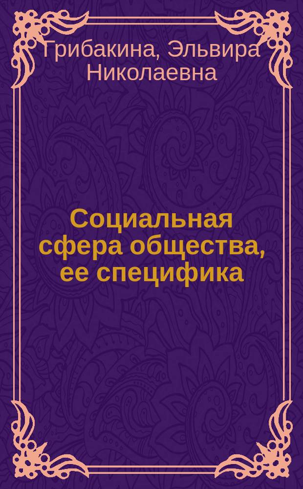 Социальная сфера общества, ее специфика : (Классообразующий срез)