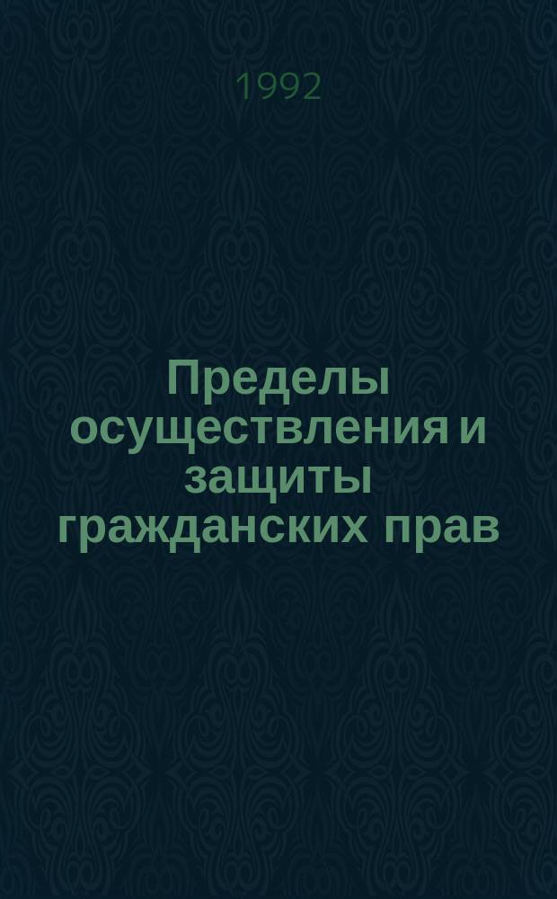 Пределы осуществления и защиты гражданских прав