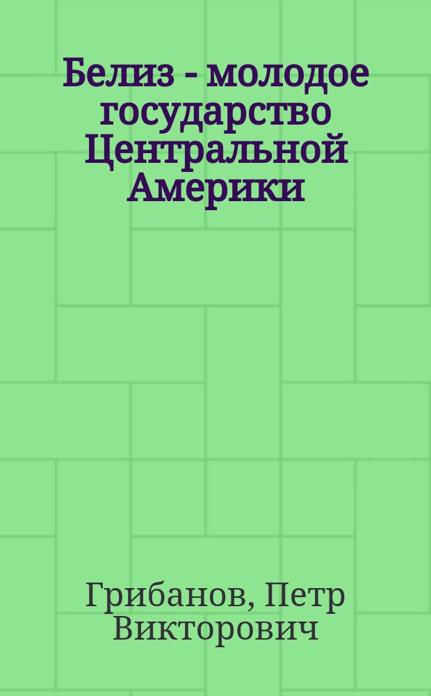 Белиз - молодое государство Центральной Америки